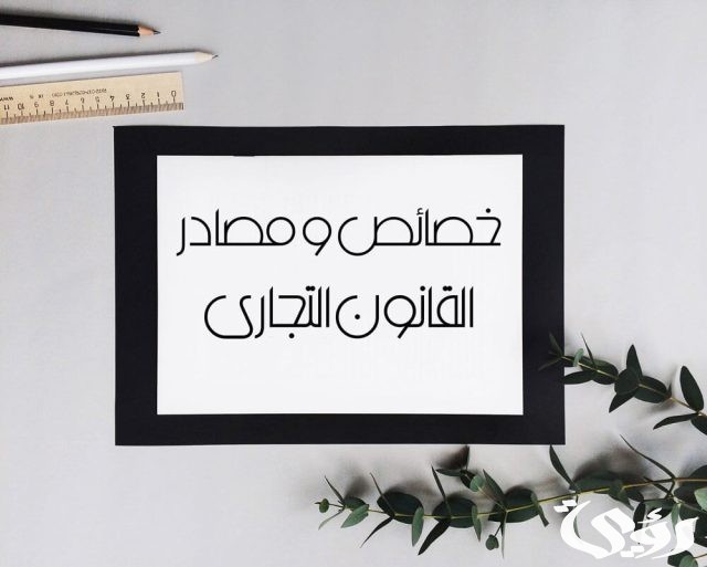 بحث عن خصائص القانون التجاري