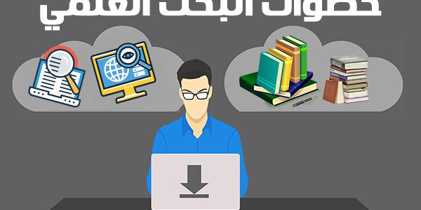 بحث عن خطوات البحث العلمي 1 بحث عن خطوات البحث العلمي