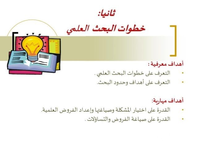 بحث عن خطوات البحث العلمي