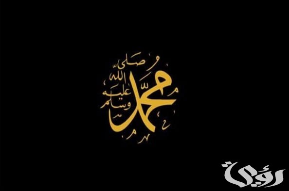 بحث عن سيدنا محمد