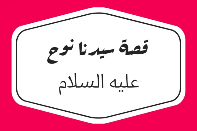 بحث عن سيدنا نوح وابنه والسفينة