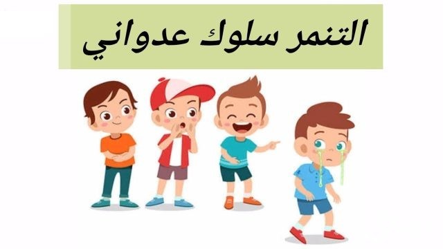 بحث عن ضد التنمر