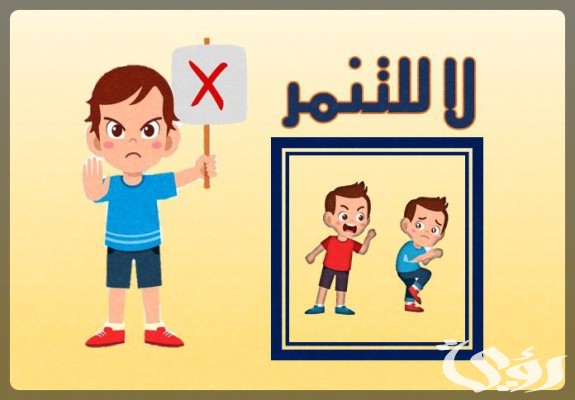 بحث عن ضد التنمر