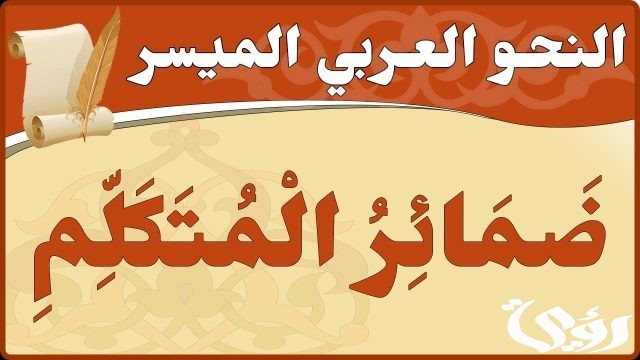 بحث عن ضمائر المتكلم