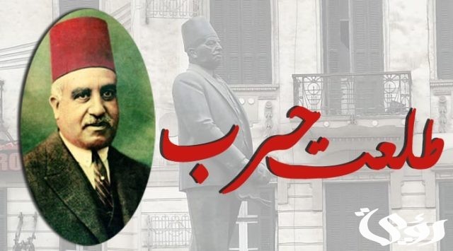بحث عن طلعت حرب