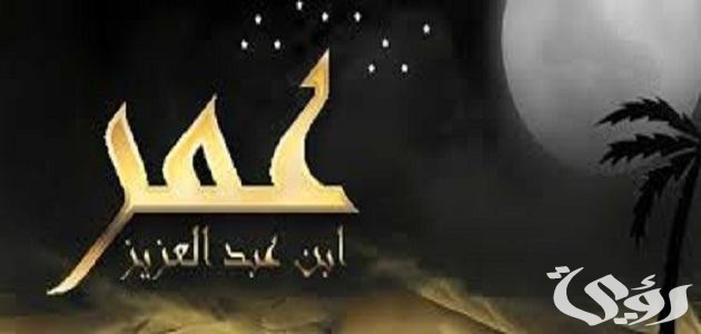 بحث عن عمر بن عبد العزيز
