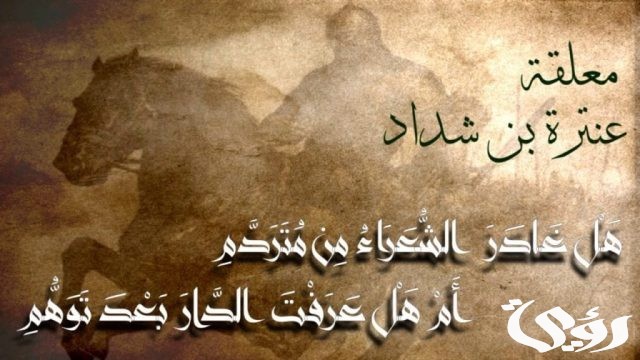 بحث عن عنترة بن شداد