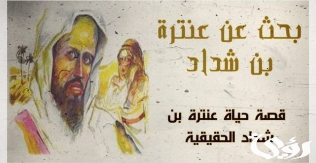 بحث عن عنترة بن شداد