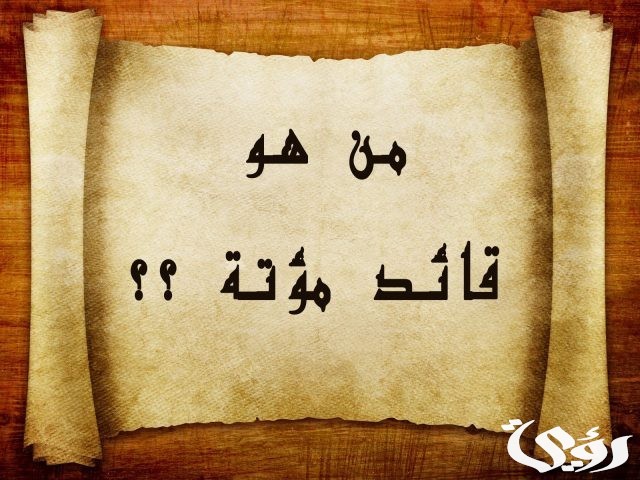 بحث عن غزوة مؤتة