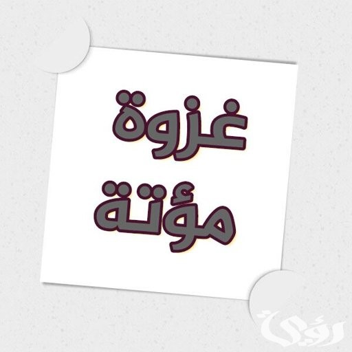 بحث عن غزوة مؤتة