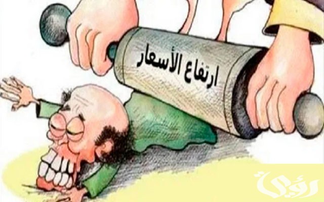 بحث عن غلاء الأسعار