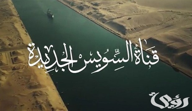 بحث عن قناة السويس الجديدة