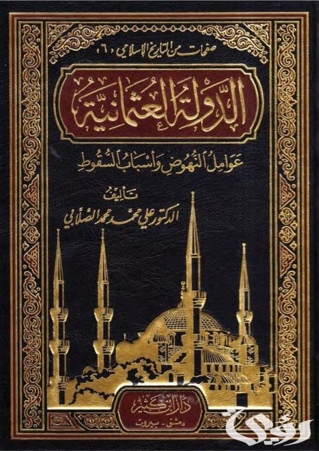 بحث عن قيام الدولة العثمانية