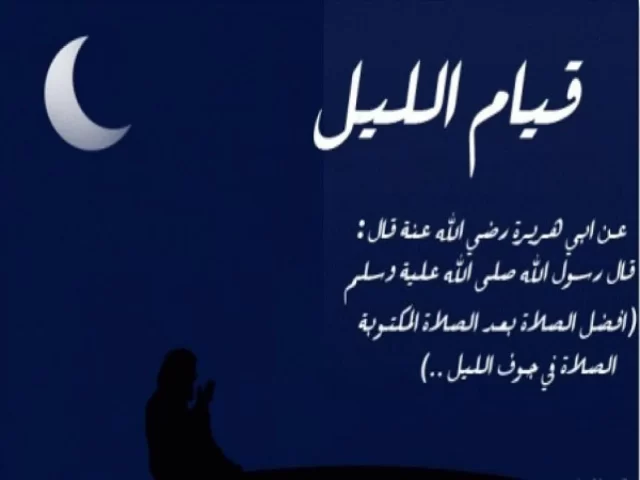 بحث عن قيام الليل