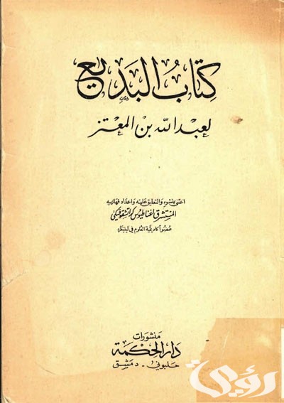 بحث عن كتاب البديع لابن المعتز