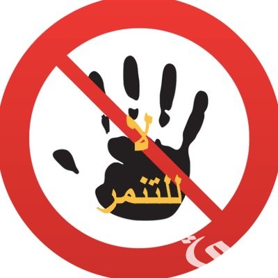بحث عن لا للتنمر