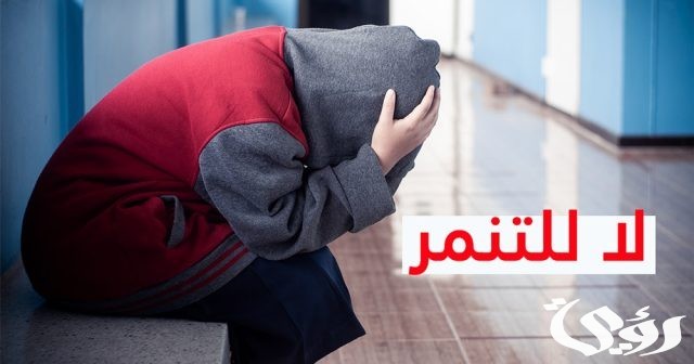 بحث عن لا للتنمر