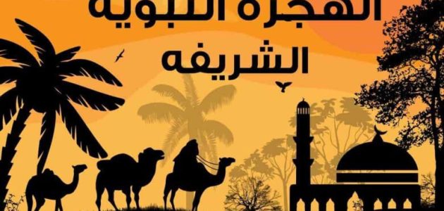 بحث عن هجرة الرسول 1 بحث عن هجرة الرسول