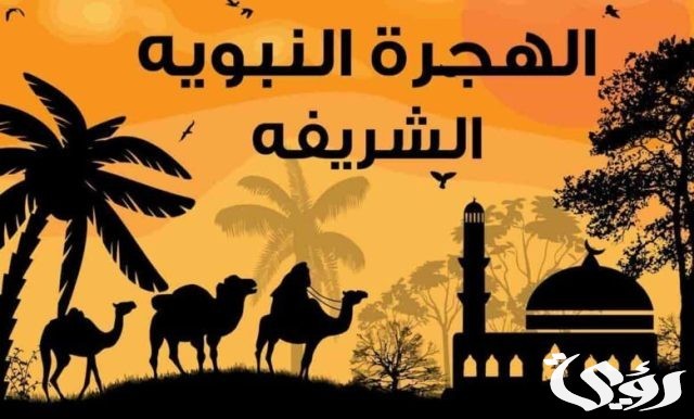 بحث عن هجرة الرسول