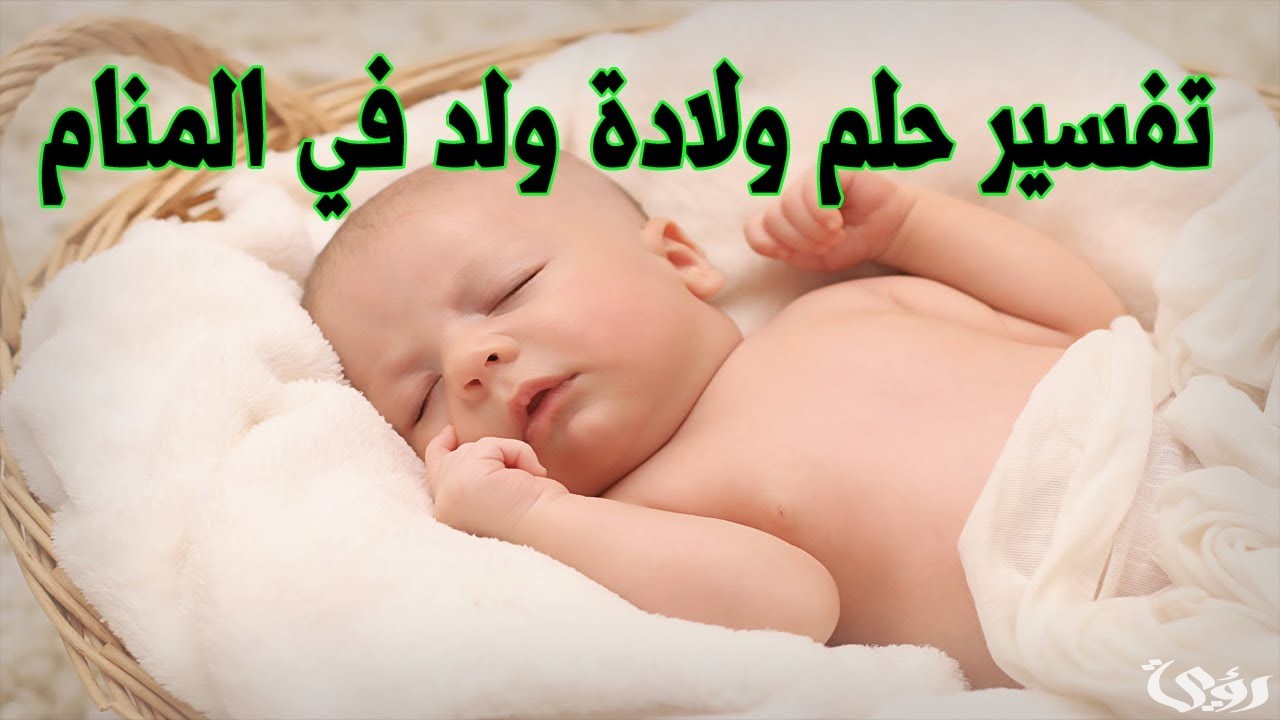 ما تفسير حلم رؤية إنجاب ولد للمتزوجة