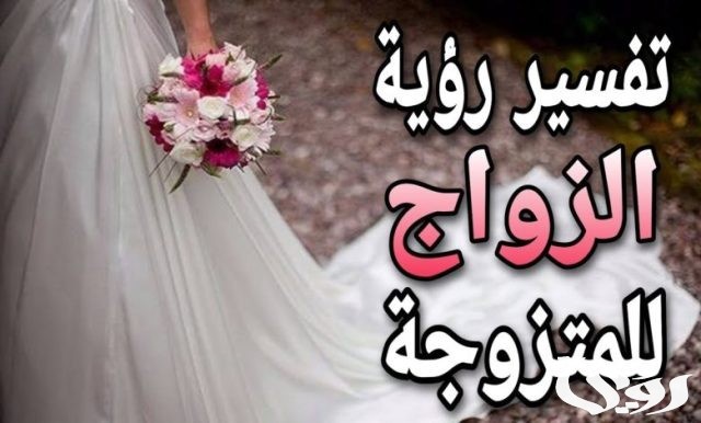 تفسير حلم اختي المتزوجة عروس