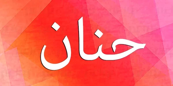 ما تفسير حلم رؤية اسم حنان في المنام 1 تفسير حلم اسم حنان في المنام