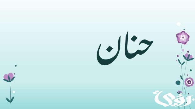 تفسير حلم اسم حنان في المنام