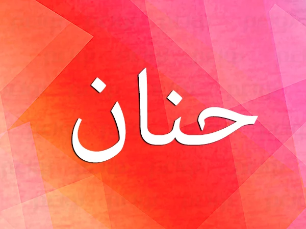 ما تفسير حلم رؤية اسم حنان في المنام
