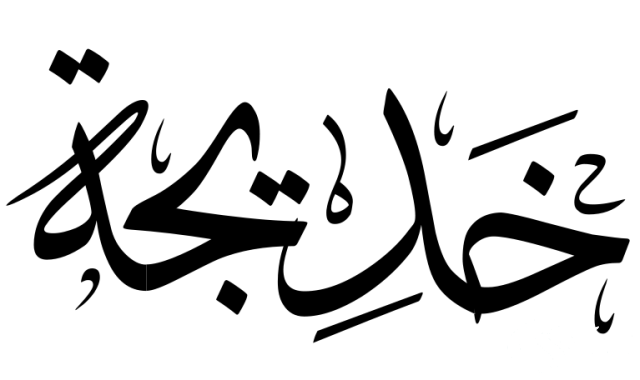 تفسير حلم اسم خديجة في المنام