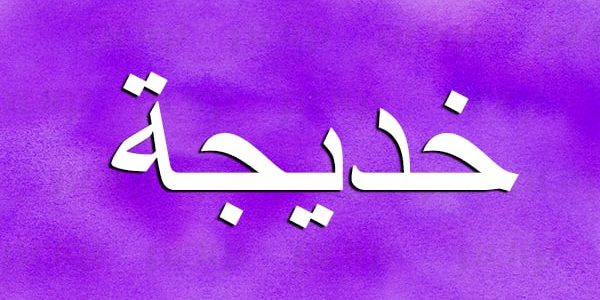 ما تفسير حلم رؤية اسم خديجة في المنام 1 تفسير حلم اسم خديجة في المنام