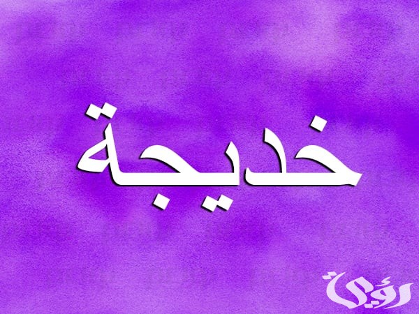 ما تفسير حلم رؤية اسم خديجة في المنام