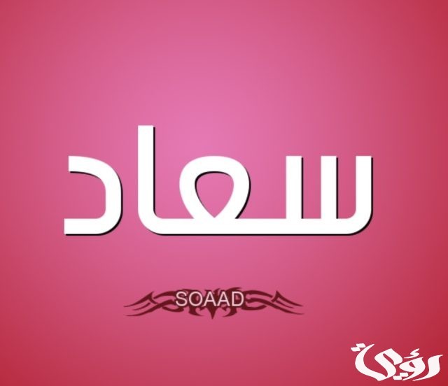 تفسير حلم اسم سعاد في المنام