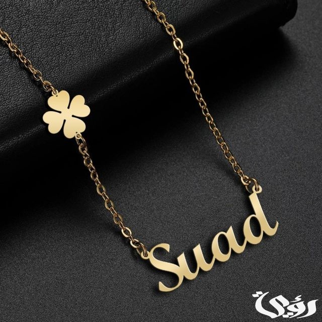 تفسير حلم اسم سعاد في المنام