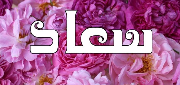 ما تفسير حلم رؤية اسم سعاد في المنام 1 تفسير حلم اسم سعاد في المنام