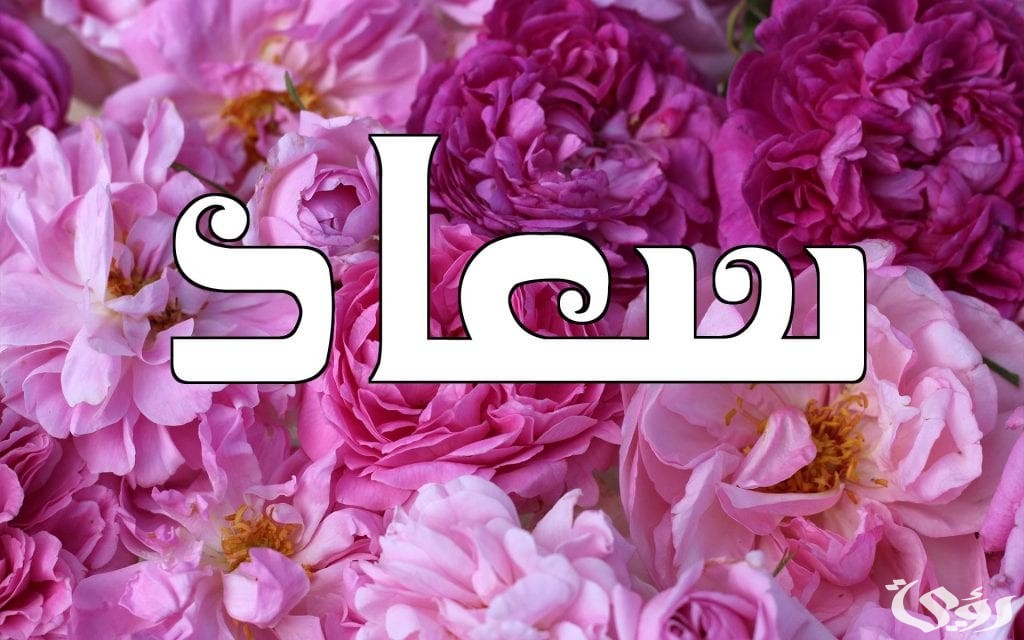 ما تفسير حلم رؤية اسم سعاد في المنام