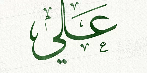 ما تفسير حلم رؤية اسم علي في المنام 1 تفسير حلم اسم علي في المنام