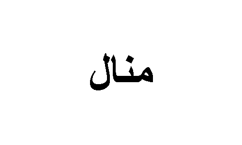 ما تفسير حلم رؤية اسم منال في المنام 1 تفسير حلم اسم منال في المنام