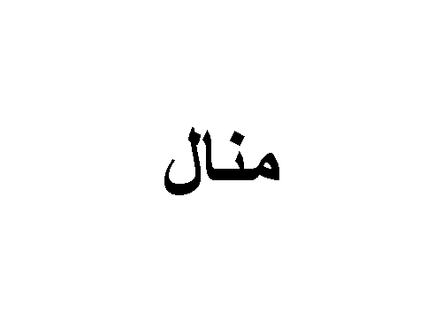 ما تفسير حلم رؤية اسم منال في المنام