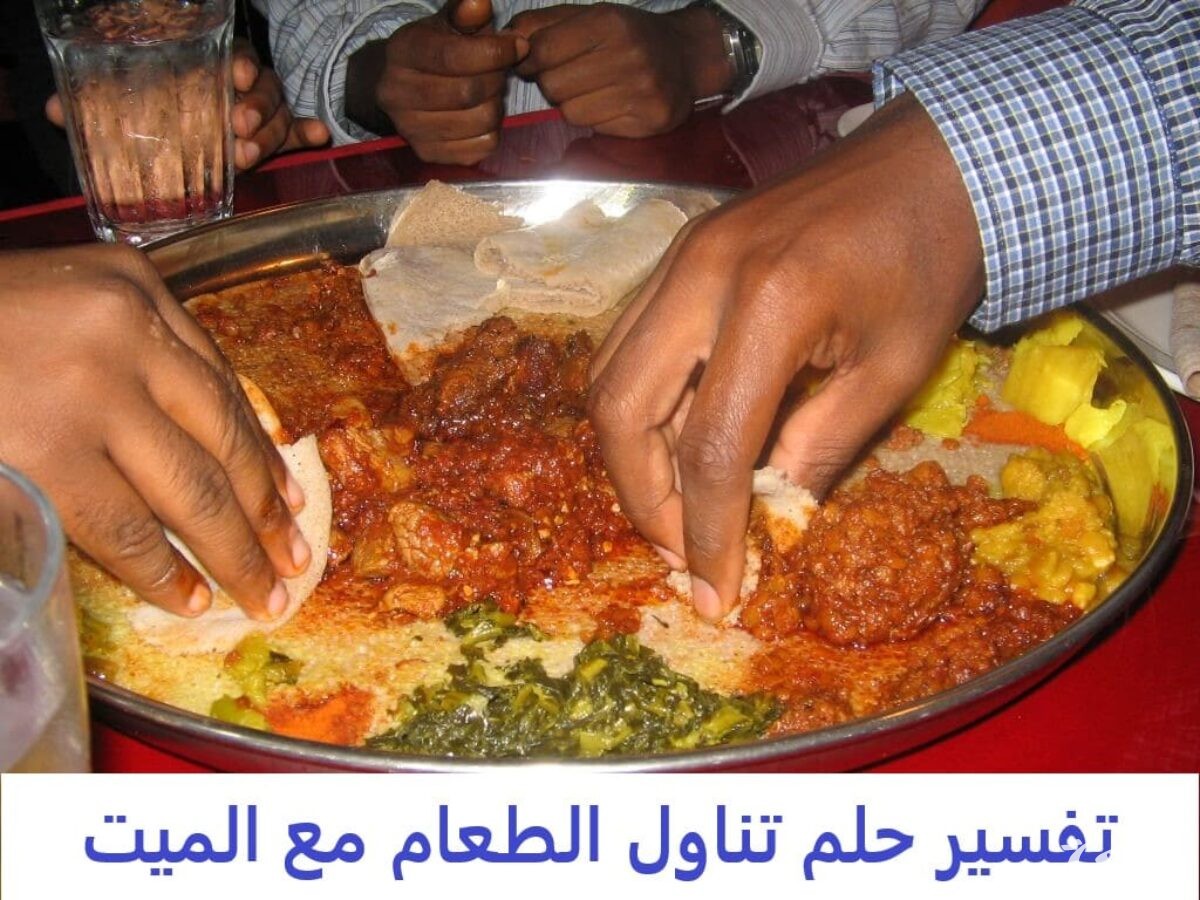 ما تفسير حلم رؤية الاكل مع الميت في إناء واحد