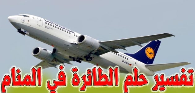 ما تفسير حلم رؤية ركوب الطائرة للعزباء 1 تفسير حلم ركوب الطائرة للعزباء