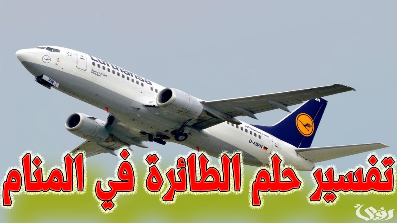 ما تفسير حلم رؤية ركوب الطائرة للعزباء
