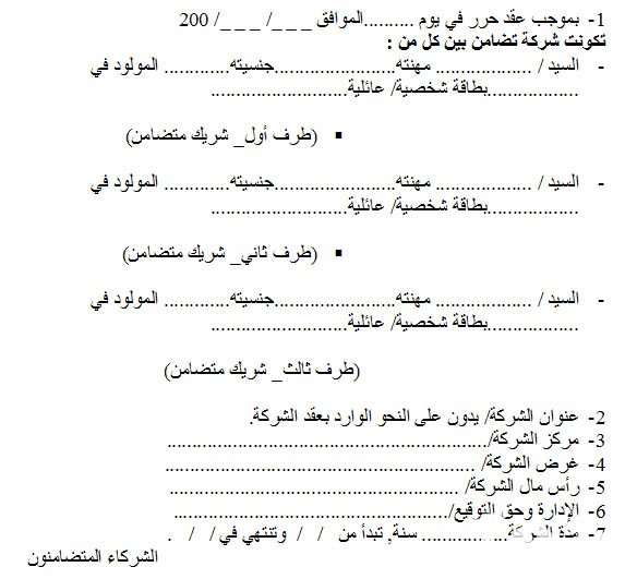 نموذج عقد شراكة بين طرفين الأول برأس المال