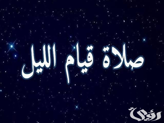 ما هي السور التي تقرأ في صلاة قيام الليل