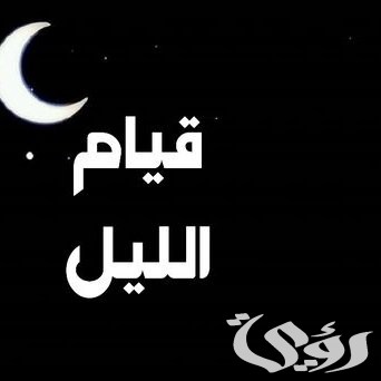 ما هي السور التي تقرأ في صلاة قيام الليل