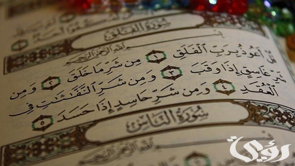 ما هي السورة التي تزيل الحسد