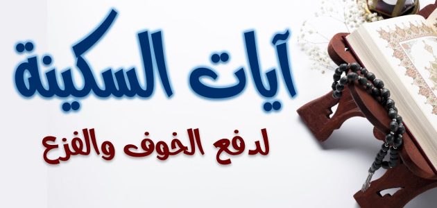 ما هي السورة التي تزيل الخوف 1 ما هي السورة التي تزيل الخوف