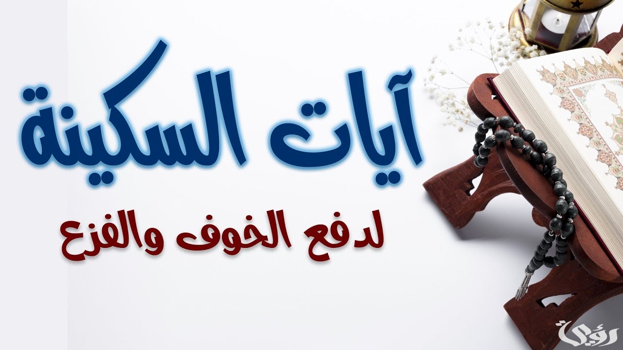 ما هي السورة التي تزيل الخوف