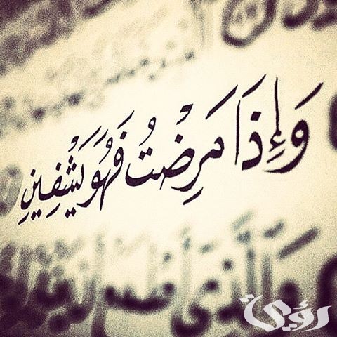 ما هي السورة التي تزيل المرض