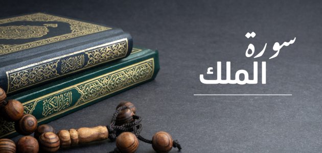 ما هي السورة التي تسمى ويطلق عليها المنجية 1 ما هي السورة التي تسمى ويطلق عليها المنجية