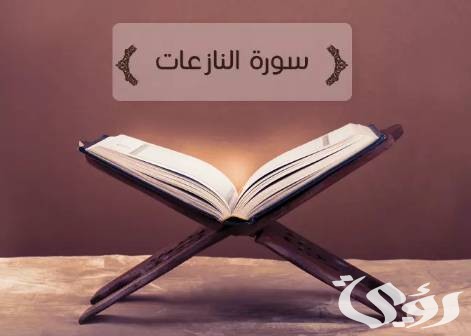 ما هي السورة التي تسمى ويطلق عليها بالفاضحة أو الساهرة أو الطامة